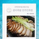 전주한옥마을 배달 맛집 완미족발 전주인후점 남도식 족발 김치전 부추전 내돈내산 후기