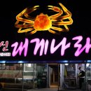 UR(강릉시)-[신리천로]-상-4 | 강릉 가성비 대게 원탑 재방문의사 100%인 이유