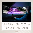 57 | 삼성 오디세이 Neo G9 57인치 후기 및 넾다세일 구매 팁
