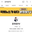 내가 좋아하는 진보유투버💙들 추천할게 (문희정TV, 송작가TV, TV노노노) 이미지