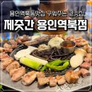 역북-48 | 용인역북동맛집 구워주는 고깃집 <제줏간 용인역북점>