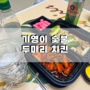 광명로 361번길 | 성남 치킨맛집 기영이 숯불 두마리치킨 기영이 치킨 순살 반반 숯불치킨 배달 후기