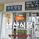 남산식당 | [내돈내산] 경주 현지인 맛집 남산식당｜엄마원픽 참가자미횟밥 후기