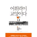 마라톤에셋주 | "어휘력이 교양이다" 사이토 다카시 독서 후기#1