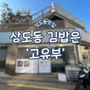 고유부