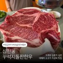 한우10800 - 김해시 삼안로206번길 2 | 🐂전주 소고기 맛집 “꾸석지돌판한우 삼천점” 100g에 1만원하는 1등급 한우 먹고 온 솔직후기!