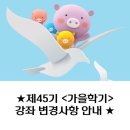 추억의 청춘 하모니카(목)10:30 | [아트센터달]제45기 <가을학기> 강좌 변경사항 안내