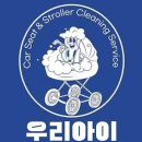 카시트세탁 유모차세탁 우리아이 완정점