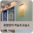 뮤엠하늘초영어교습소