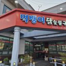 먹뱅이닭숯불구이 | 광양 닭구이 찐맛집 찾았습니다! 먹뱅이닭숯불구이.