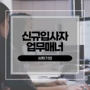 삼환기업 - 신입사원교육, 신규입사자, 비즈니스매너 - 안수현강사