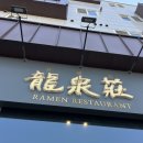 류센소(명지점) | 명지 류센소, 명지 라멘 맛집