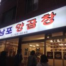남포양곱창 이미지