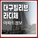 대구 본동 신세계 빌리브 라디체 달서구 본리네거리 공급정보
