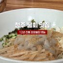 길동무막회장어구이 | 청주 물회 맛집 뱃놈 후기 ㅣ 성화동 포항물회 맛집 점심특선 장어덮밥까지