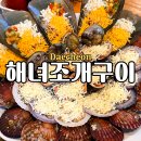 화순리 해수욕장 도로변 | 대천여행 대천해수욕장 현지인 추천 해녀조개구이 애견동반 가성비 좋은 치즈조개 무한리필 전문점