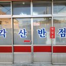 각산반점 이미지