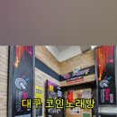 혼코노동전노래연습장 이미지