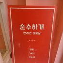 순수하개 이미지