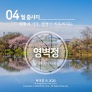 영벽정 공중화장실 | 4월 출사지 : 벚꽃과 기차, 반영이 어우러지는 "영벽정"