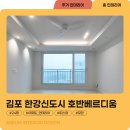 장기동 인테리어 김포 한강호반베르디움 시공 후기