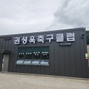 권성욱축구클럽