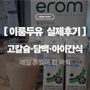 이룸 검은콩 고칼슘 두유 ㅣ 아침대용, 아이와 마신 실사용 후기 (국산콩 담백 두유)