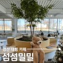 경산대추옹골빵 | 경산 카페 추천, 다양한 베이커리가 있는 발리컨셉 대형카페 섬섬밀밀