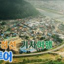 12월7일(토)12월 정기도보 코레일 연계 정선여행 이미지