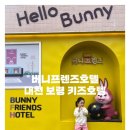 버니프렌즈호텔 이미지
