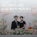 부천신경내외의원 | 부천 드마리스 20명 소규모 돌잔치 대만족 후기(+연계업체 총정리)