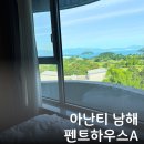 펜트온 | 아난티 남해 펜트하우스A 예약 오션뷰 어메니티 룸서비스 후기