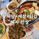 옷에 빠지다 | 부산 게장 무한리필 [꽃게와 사랑에빠지다] 해운대 간장게장·꽃게탕 맛집 브런치 모임 솔직후기