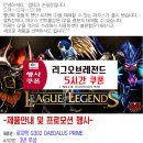[특가판매]로지텍 G302 DAEDALUS PRIME ~~리그오브레전드 시간 쿠폰 이미지
