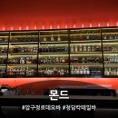 압구정로데오바ㅣ분위기 좋은 청담칵테일바 몬드 후기