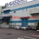 (주)플렉스컴