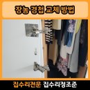씨유일산백송마을5단지점 | 고양 일산 장농 경첩 교체 방법 장농리폼 붙박이장 고장 수리 비용 저렴한 업체