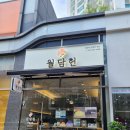 월담 | 인천 청라떡집 답례품추천 월담헌 흑임자인절미후기(구 경기미당)