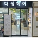 다정헤어 - 세종특별자치시 다정중앙로 57 | 다정헤어