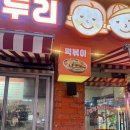 두리분식 | 청주봉명동술집 두리떡볶이 봉명동맛집 떡볶이 순대 튀김 분식후기