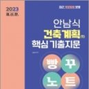 2023 안남식 건축계획(학) 핵심 기출지문 빵꾸노트, 안남식, 서울고시각 이미지