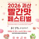 괴강올갱이해장국 | [충북/축제]2026년 5월 괴산빨간맛페스티벌 총정리｜프로그램·가수·주차·먹거리까지