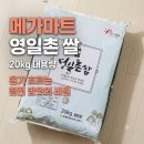 밥맛이 꿀맛! 메가마트 영일촌 쌀 20kg 할인 후기