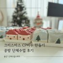 오산숲유치원 | 크리스마스 CP비누 만들기 공방 단체수업 후기 삼성임직원 산타 겨울숲 디자인화성동탄 수원 용인 비누공방