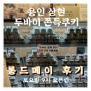수지구상현2동주민센터_R5 | 롱드메이 :: 용인 상현 두바이쫀득쿠키 (주말 오픈런, 시간대별 웨이팅, 주차, 중량)