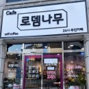 로뎀나무 무인카페