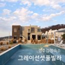 그레이 썬셋 | 경주 펜션 추천 그레이선셋풀빌라 가족여행 후기