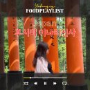 유부의창고 | 일본 교토여행 후시미 이나리 신사 가는법 후기
