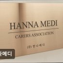 인프라메디 | [김포 요양병원/추천/후기] 한나메디 환자 맞춤 간병인 매칭 서비스