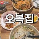 오복집 | 문정 맛집 오복집 ㅣ내돈내산 후기 (점심 SET 대박)
